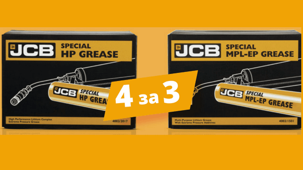 Промоция на оригинална грес JCB!