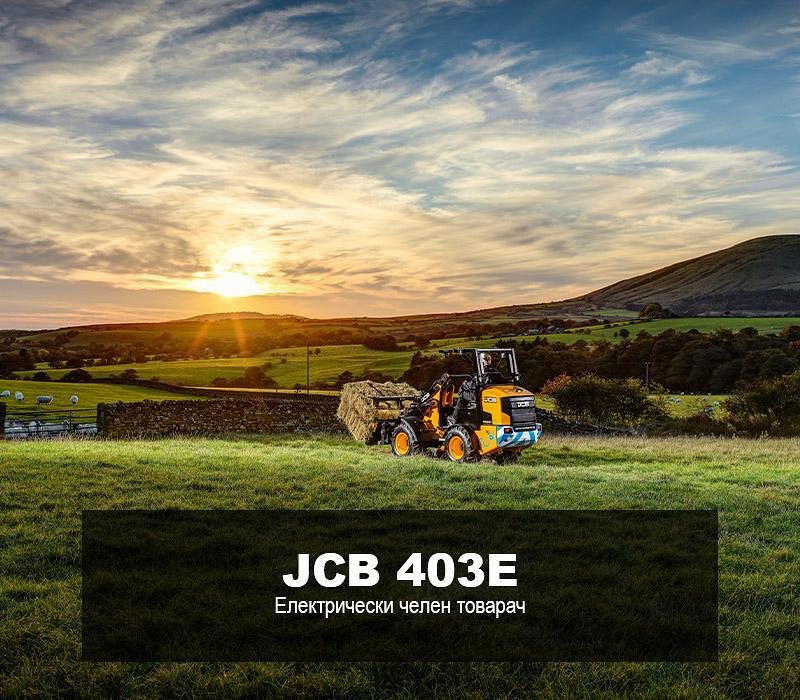 Електрически челен товарач JCB 403E